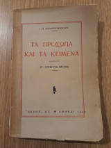 Τα πρόσωπα και τα κείμενα. Β'. Ανήσυχα χρόνια