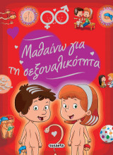 Μαθαίνω για τη σεξουαλικότητα