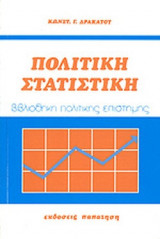ΠΟΛΙΤΙΚΗ ΣΤΑΤΙΣΤΙΚΗ