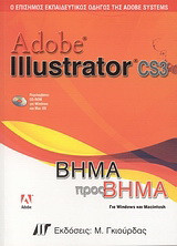 Adobe Illustrator CS3: Ο επίσημος εκπαιδευτικός οδηγός της Adobe Systems: Βήμα προς βήμα