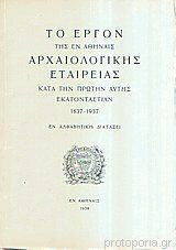 Το έργον της εν Αθήναις Αρχαιολογικής Εταιρίας κατά την πρώτην αυτής εκατονταετηρίδαν 1837-1937 (εν αλφαβητική διατάξει)