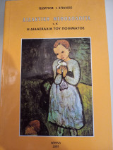 Διδακτική Μεθοδολογία - Η διδασκαλία του ποιήματος: Η διδασκαλία του ποιήματος