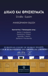 Δίκαιο και θρησκεύματα: Ελλάδα - Ευρώπη