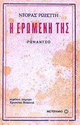 Η ΕΡΩΜΕΝΗ ΤΗΣ (ΒΙΒΛΙΟΔΕΤΗΜΕΝΗ ΕΚΔΟΣΗ)