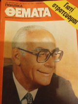 Πολιτικά θεματα, Αρ. Φύλλου 550, 24 - 30 Μαϊου 1985