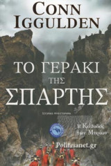 ΤΟ ΓΕΡΑΚΙ ΤΗΣ ΣΠΑΡΤΗΣ