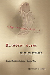 Κατάθεση ψυχής: Ποιητική συλλογή