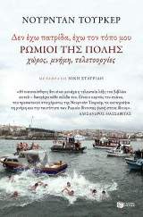 "Δεν έχω πατρίδα - έχω τον τόπο μου". Ρωμιοί της Πόλης