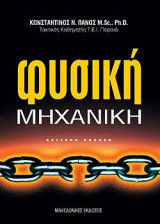 Φυσική - Μηχανική