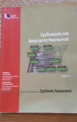 Σχεδιασμός και Διαχείριση Λογαριασμικού Τόμος Α'