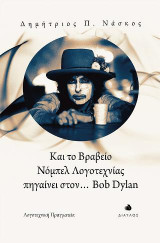 Και το Bραβείο Νόμπελ Λογοτεχνίας πηγαίνει στον... Bob Dylan: Λογοτεχνική Πραγματεία