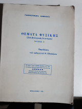 Θεματα φυσικης, δια βιολογικας επιστημας ,τευχος Ι ,[ν. οικονομου ,1972]