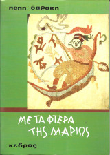 Με τα φτερα της μαριως