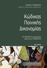 Κώδικας Ποινικής Δικονομίας: Ο Ν 4620/2019 ενημερωμένος μέχρι και τον Ν 4640/2019