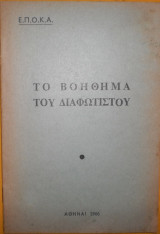 Το βοήθημα του διαφωτιστού Ε.Π.Ο.Κ.Α.
