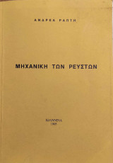Μηχανική των ρευστών