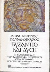 Βυζάντιο και Δύση