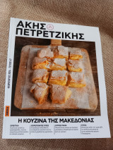 Η κουζίνα της Μακεδονίας