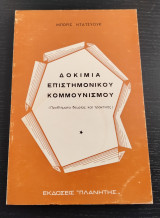Δοκίμια επιστημονικού Κομμουνισμού (Προβλήματα θεωρίας και πρακτικής)