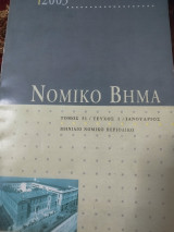 Νομικό Βημα τόμος 51 τεύχος 1
