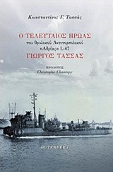 Ο τελευταίος ήρωας του θρυλικού αντιτορπιλικού "Αδριάς L-67 Γιώργος Τασσάς