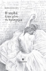 Η καρδιά ήταν μόνο το πρόσχημα