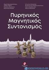 Πυρηνικός μαγνητικός συντονισμός