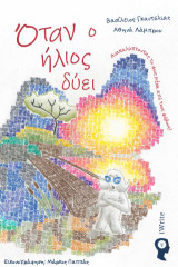 Όταν ο ήλιος δύει: Ανακαλύπτοντας το φως μέσα από τους φόβους!