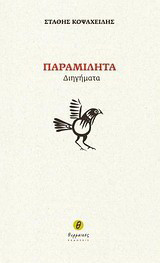 Παραμιλητά: Διηγήματα