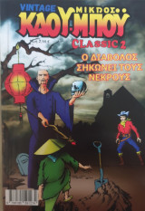 Vintage μικρος καουμπου - ο διαβολος σηκωνει τους νεκρους
