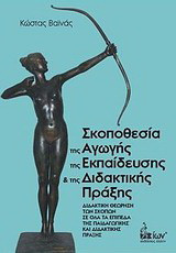 Σκοποθεσία της αγωγής της εκπαίδευσης και της διδακτικής πράξης: Διδακτική θεώρηση των σκοπών σε όλα τα επίπεδα της παιδαγωγικής και διδακτικής πράξης