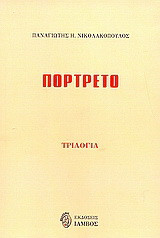 Πορτρέτο: Τριλογία
