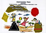 ΜΑΘΕ ΠΑΙΧΝΙΔΑΚΙΑ ΜΕ ΓΡΑΜΜΕΣ ΚΑΙ ΣΧΗΜΑΤΑΚΙΑ
