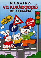 Μαθαίνω να κυκλοφορώ με ασφάλεια: Με αυτοκόλλητα