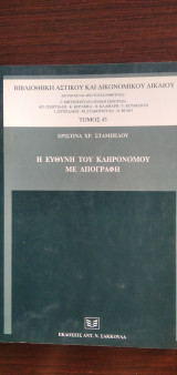 Η ΕΥΘΥΝΗ ΤΟΥ ΚΛΗΡΟΝΟΜΟΥ ΜΕ ΑΠΟΓΡΑΦΗ