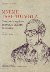 “Μνήμη Τάκη Τλούπα