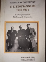 Ανθολογίο ποιημάτων. Γ.Ξ. Στογιαννιδη 1949-1991