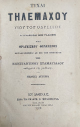 Τύχαι Τηλεμάχου υιού του Οδυσσέως / Συγγραφεισα μεν γαλλιστί υπό Φραγκίσκου Φενελωνος (1883)