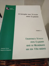 Επο 20 εαπ η ιστορια των τεχνων στην ευρωπη