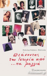 ΠΙΑΝΟΝΤΑΣ ΤΗΝ ΙΣΤΟΡΙΑ ΑΠΟ… ΤΑ ΜΑΛΛΙΑ