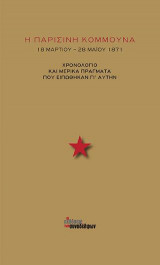 Η Παρισινή Κομμούνα. 18 Μαρτίου - 28 Μαϊου 1871