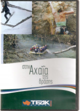 Στην Αχαΐα της δράσης [cd]