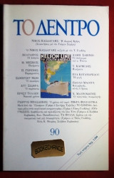 Το Δέντρο #90 (1995)