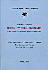 Ποίηση - γλυπτική - πεζογραφία: Κική Δημουλά - Θόδωρος - Θανάσης Βαλτινός: Πρακτικά Ζ΄ συμποσίου: Πνευματικό Κέντρο Δήμου Λευκάδας, Γιορτές λόγου και τέχνης, Λευκάδα 9-11 Αυγούστου 2002