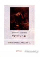 ΣΠΟΥΔΗ ΣΤΗΝ ΠΑΥΛΕΙΑ ΘΕΟΛΟΓΙΑ