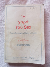 Η χαρά του Sex