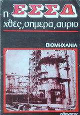Η ΕΣΣΔ χθες, σήμερα, αύριο - Βιομηχανία