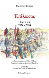 Επίλεκτα: Ποίηση 1974 - 2020