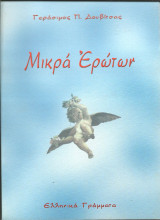 Μικρα ερωτων