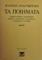 Μανολη Αναγνωστακη Τα ποιηματα